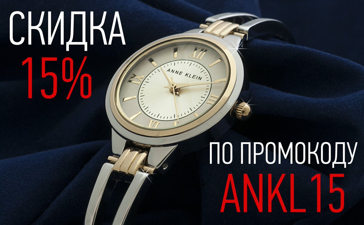 ClockShop_Ru's tweet image. Для наших подписчиков не только красивые картинки часов, но и выгодные предложения на страничке ClockSHOP.ru! Наручные часы ANNE KLEIN со скидкой 15%/ Указывайте промокод ANKL15 при оформлении заказа и покупайте дешевле!