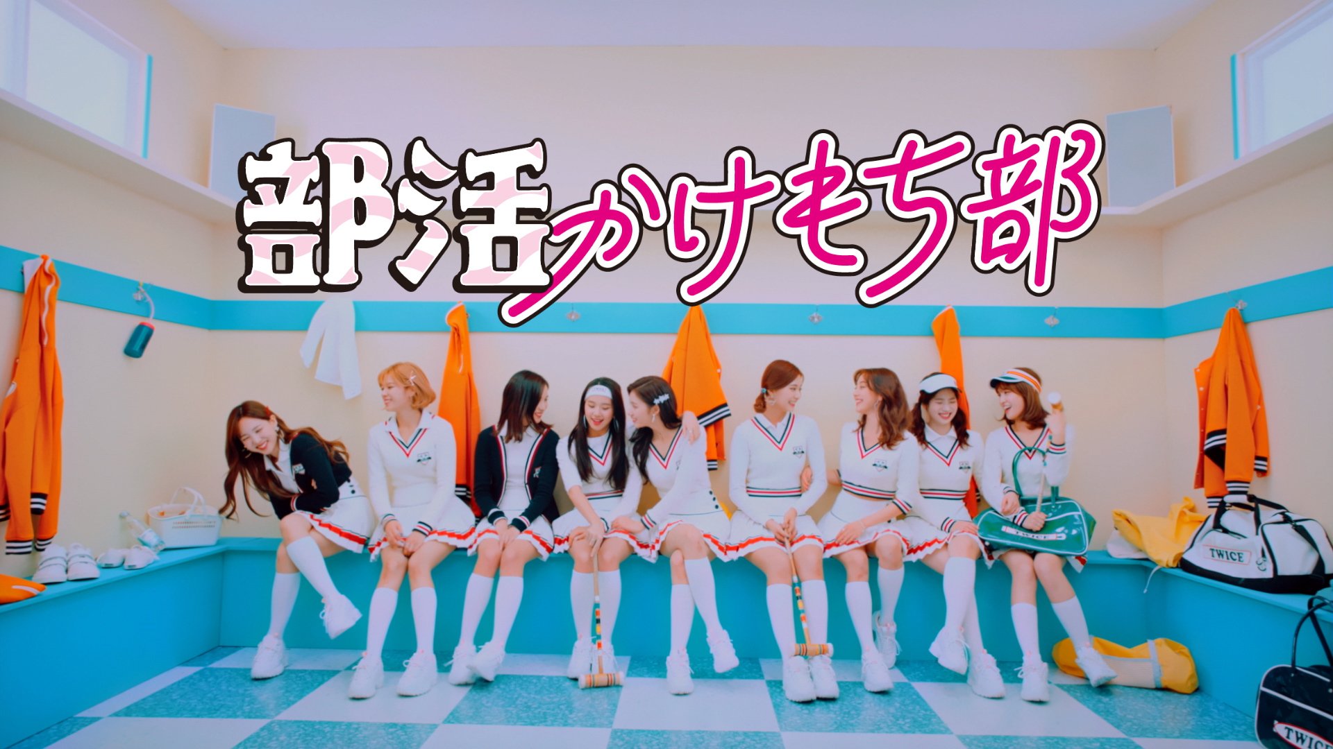 Twitter 上的 Y Mobile ワイモバイル 公式 Twiceが色々な部活に挑戦 あなたなら どの部に入ってみたい ワイモバ学園お泊り部 T Co Kt6ulv69zs Twice ワイモバイル T Co d5z2alyc Twitter