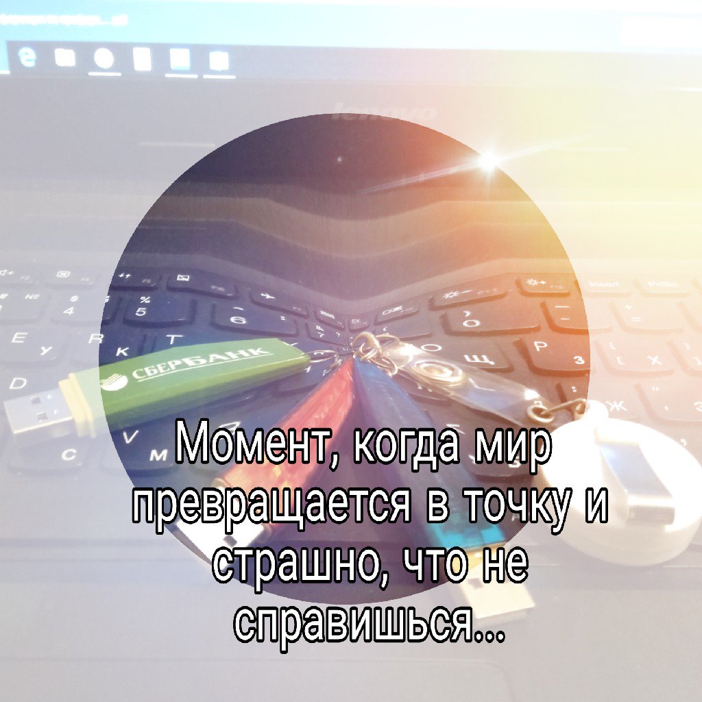 Страшно нести что-то важное. А вдруг споткнусь и все заметят? А вдруг не донесу? Очень страшно. И только это заставляет сделать еще шаг и еще... И видеть где облажался, и идти дальше....