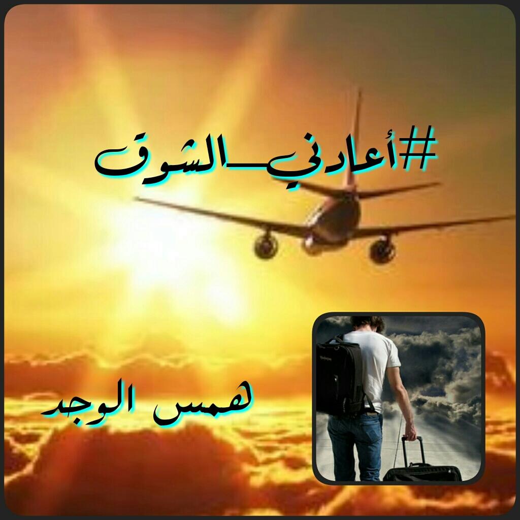 حبيبتي لحظه غياب
والشوق والحنين لعينيكي 
ابقيتي حزني يقتر من قلبي 
لتلك النظره التي عشقهاا
#لغة_عناق_النظرات 
لانني اشتقت لتلك النظرات 
تاهت سفني في بحر عينيكي 
وتحطمت عند اول لقاء فكان 
و #اعدني_الشوق
لالقاكي بعد غياب الروح والعينين
لالقاكي حبيبتي
وانتي ملكة
#همس_الوجد