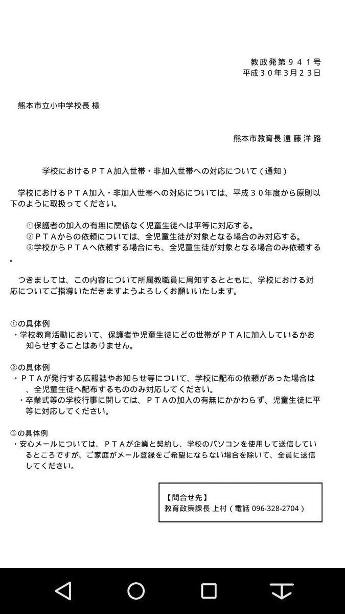 Kk 熊本市立小学校pta非会員家庭への差別文書 熊本市教育長からの通知出ました 画像確認下さい 何だかスゴいことになってる気がします