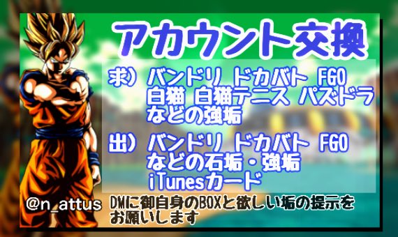 n_attus's tweet photo. 当方では垢交換をしています。

求）強垢作ったけど使わなくった強垢

出）バンドリ ドカバト FGO石垢・強垢
        iTunesカード など
場合によっては垢を2つ出すことも可能

交換の際は@n_attus のDMまで御自身のBoxと希望する垢or値段の提示お願いします

#バンドリ
#FGO
#ドガバト
#白猫
#垢交換 https://t.co/OXQzM3IBkN