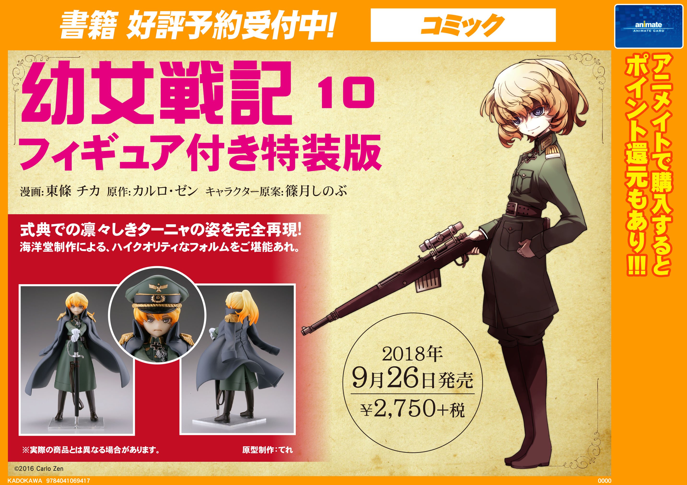 Uzivatel アニメイト大阪日本橋 Na Twitteru 書籍予約 ９月２６日発売 幼女戦記 １０巻 フィギュア付き特装版 ご予約受付中です 幼女戦記に限らず フィギュアが付いたコミックの特装版は予約満数 もしくは品切れする事が多いので おはやめに T