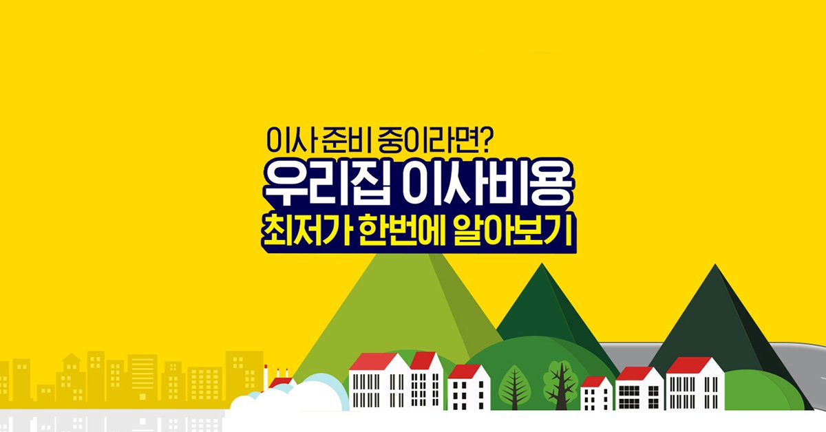 Ddatda's tweet image. ▶ 자세히 보기
self-ad.co.kr/ad/63574

이사 준비 중이라면?
우리집 이사비용 최저가 한번에 알아보기!

◆ 전국 이사업체 입점
◆ 고객이 선택하는 이사역경매 시스템