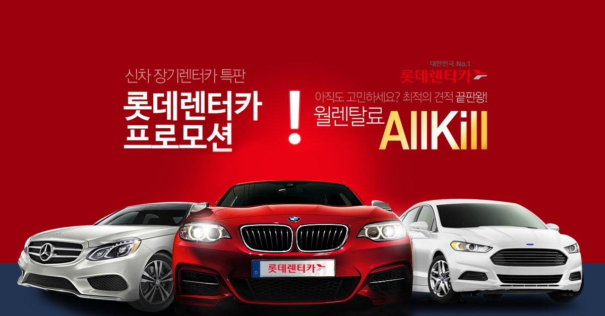 Ddatda's tweet image. ▶ 자세히 보기
self-ad.co.kr/ad/63418

롯데렌터카 "최적의 견적 끝판왕!"
신차 장기렌터카 특판! - 대한민국 No.1 롯데 렌터카 프로모션!!