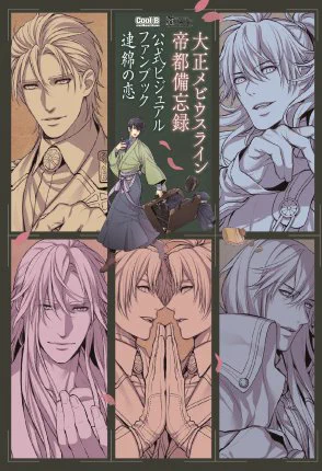 【好評ご予約受付中!】『大正メビウスライン帝都備忘録 公式ビジュアルファンブック 連綿の恋』は4月19日発売予定!ステラワース様での予約受付開始&特典決定!書き下ろしSSペーパー(千家×京一郎)&A4クリアファイル付き!https://t.co/CKF6C83dN5 