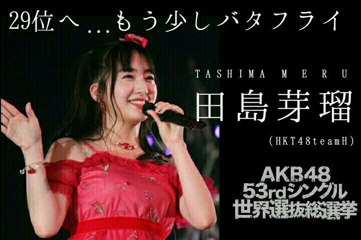 meru_chan_07's tweet photo. 今年もこの企画をやります！

#めるちゃんのポスターを作ろう2018

このハッシュタグにて総選挙ポスターを募集します！

お気に入りの写真で作ってくださると嬉しいです😆

こちらに貼っていきますので
チェックよろしくお願いします🙇‍♀��↓
HKT48 田島芽瑠（ポスター専用） https://t.co/k4jC5JVqzB https://t.co/4TSP0VL2Si
