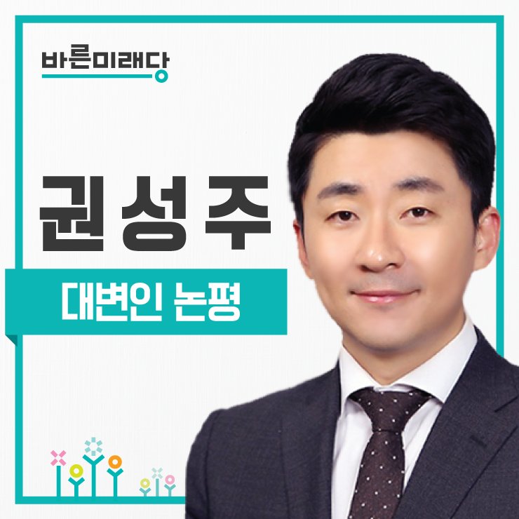 [권성주 대변인 논평]
자신의 욕망에 피해자를 가해자로 만들려 하는 정봉주 전 더불어 민주당 의원과 김어준씨는 모든 방송에서 하차해야 할 것이다.

✔논평 전문(18.03.28) blog.naver.com/bareunmiraedan…
#바른미래당 #꼼수들의_모든_방송_하차를_촉구한다