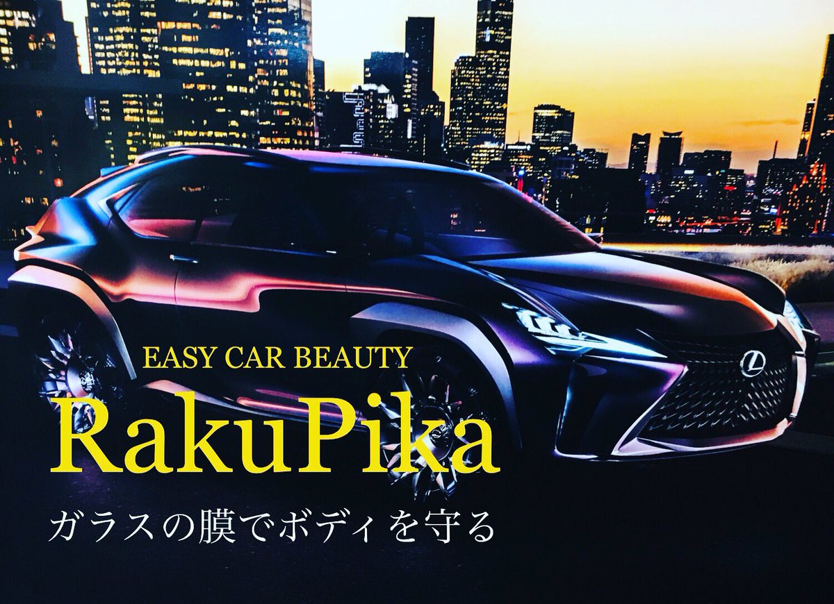 Rakupika カーコーティング 遂にホームページ完成 是非 遊びに来て下さい コーティング剤 車 ガラスコーティング 疎水 撥水 レクサス 洗車 磨き ピカピカ Rakupika カーコーティング 遂にホームページ完成 是非 遊びに来て下さい コーティング剤 車 ガラスコーティング 疎水 撥水 レクサス 洗車 磨き ピカピカ