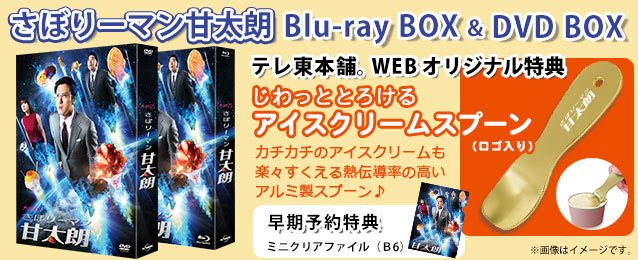 さぼリーマン甘太朗 ブルーレイ全巻＋特典 Amazon.co.jp: さぼリーマン甘太朗 Blu-ray-BOX : 尾上松也