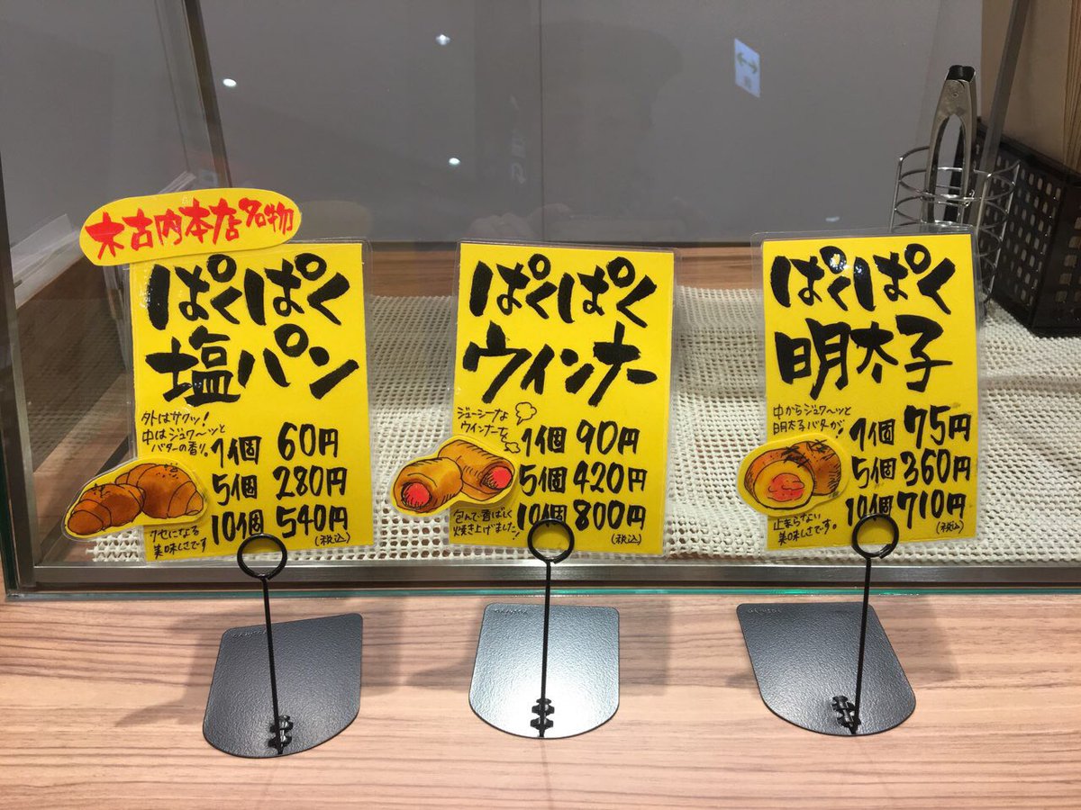 ジャパンベーカリーマーケティング على تويتر 手書きプライスカード プロデュース店内を彩るプライスカードは弊社の完全オリジナル 全て 手書きで作成しています こちらは本日プレオープンのコッペんどっとアピタテラス横浜綱島にある 手のひらサイズでカリッと