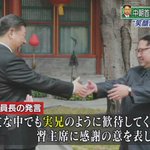 とんでもない皮肉ｗ金正恩が習近平に向けた言葉が意味深すぎる!