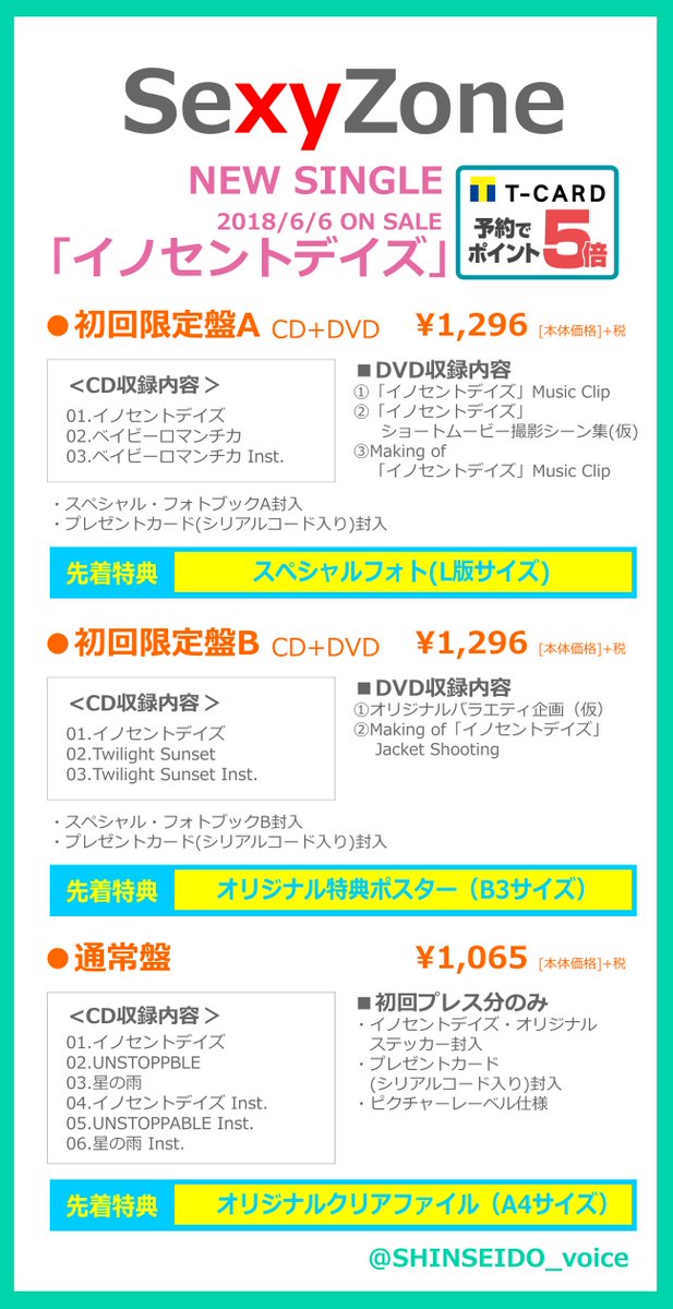 新星堂 Sexyzone 6 6に8ヶ月ぶりとなる15枚目のシングル イノセントデイズ 発売 今作は切なくも優しいバラードソングということで Mvは 絆 をテーマにしたセクゾ史上初の 映画形式 の構成に そして今回も初回盤bには恒例のバラエティ企画を収録
