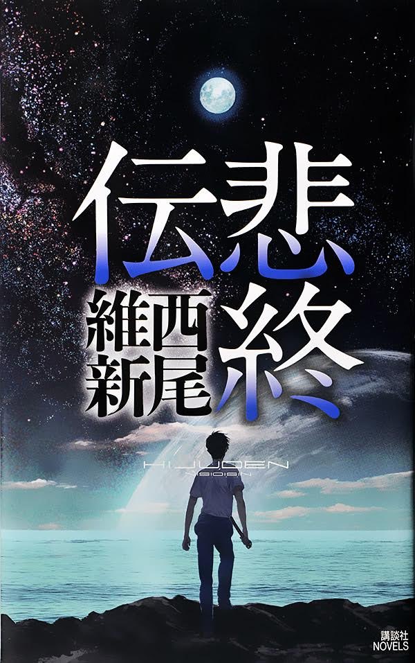 西尾維新公式情報 على X: 