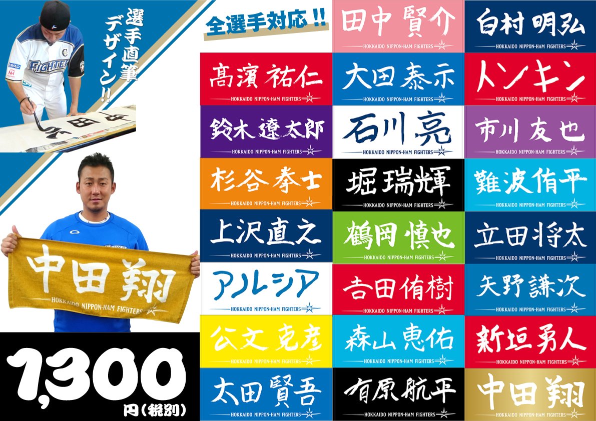 北海道日本ハムファイターズ グッズ 公式 選手直筆デザイン 応援フェイスタオル 18ver が3 30より発売開始 選手が直筆デザインをあしらったタオル そんな個性あふれるデザインの一部をご紹介しまーーす 開幕までに全