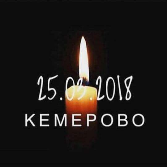 #КЕМЕРОВОМЫСТОБОЙ