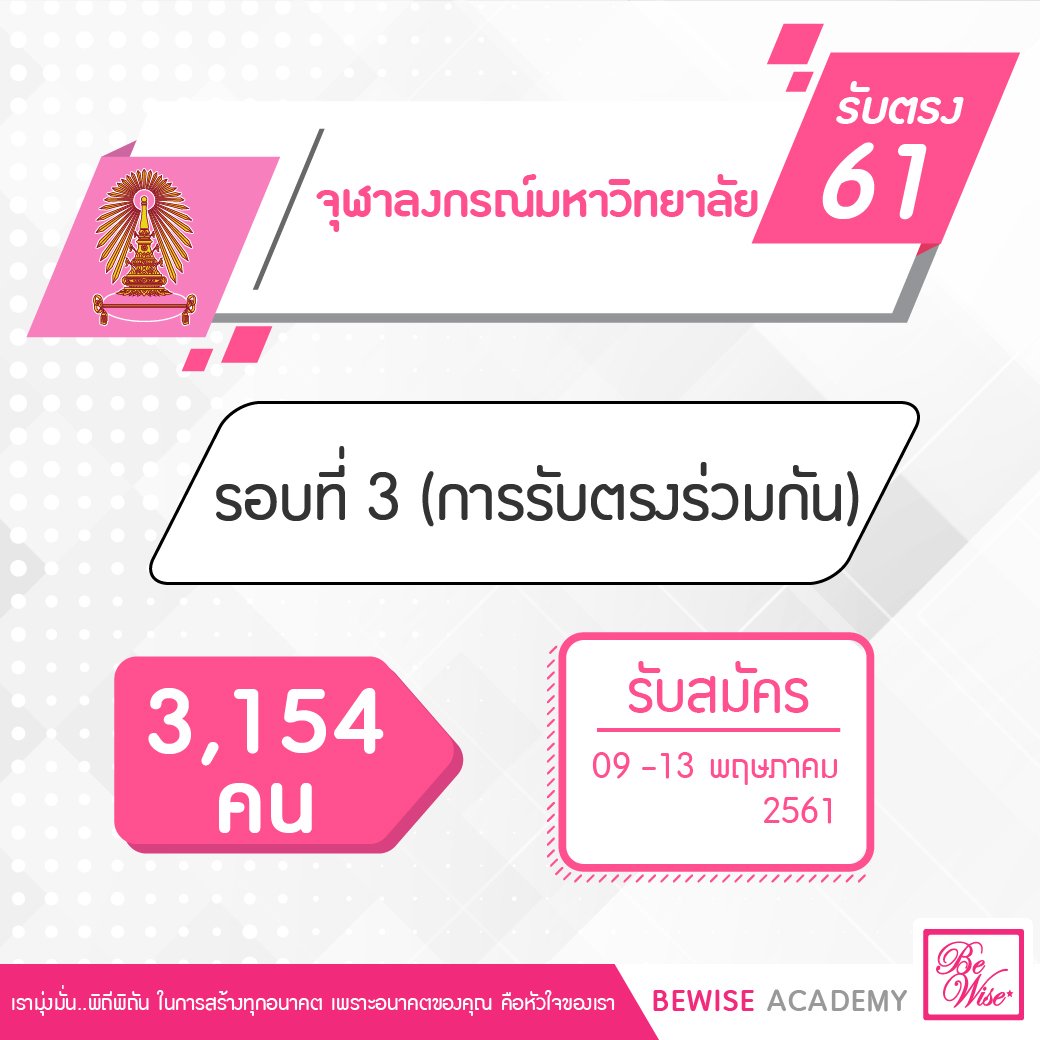 BewiseAcademy's tweet photo. รับตรง61 จุฬาลงกรณ์มหาวิทยาลัย
รอบที่ 3 (การรับตรงร่วมกัน)
ดูรายละเอียด >>> https://t.co/hGtk0pZKdO
รับข่าวสารการศึกษารับตรงก่อนใคร ฟรี! กดเลย https://t.co/VBbS45CdFT
#รับตรง #จุฬา #dek61 #cu61 #รับตรง61 https://t.co/N5u8XgM81T