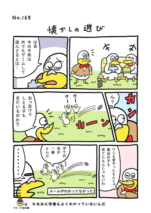 TORI.168「懐かしの遊び」
#1ページ漫画 #マンガ #ギャグ #鳥 #TORI 