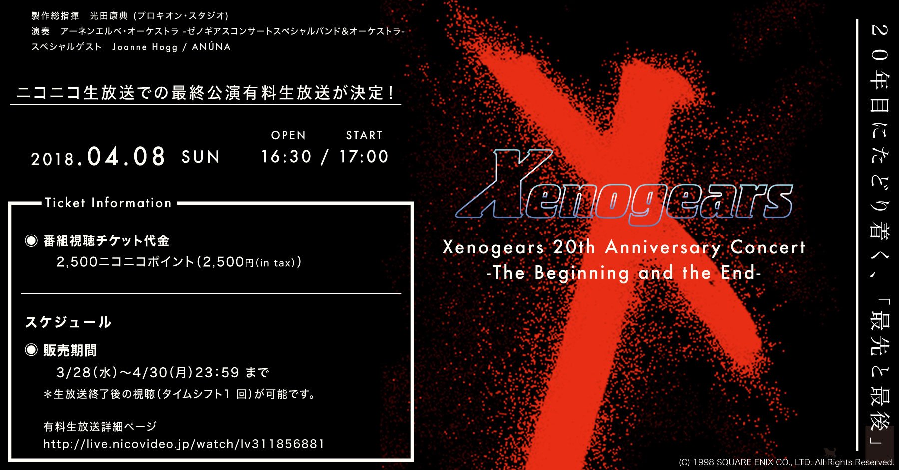 プロキオン スタジオ ゼノギアス ファンの方々へ朗報 ゼノギアスコンサート 千秋楽である4 8夜公演のニコ生有料生配信が決定 本日ネットチケット販売開始 来れない方はリアルタイムで見るもよし 来場する方はタイムシフトを使って二度楽しむも
