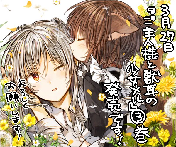 3月27日「ご主人様と獣耳の少女メル」3巻（）が発売しましたお見かけの際はよろしくお願いします～最終巻です！ 