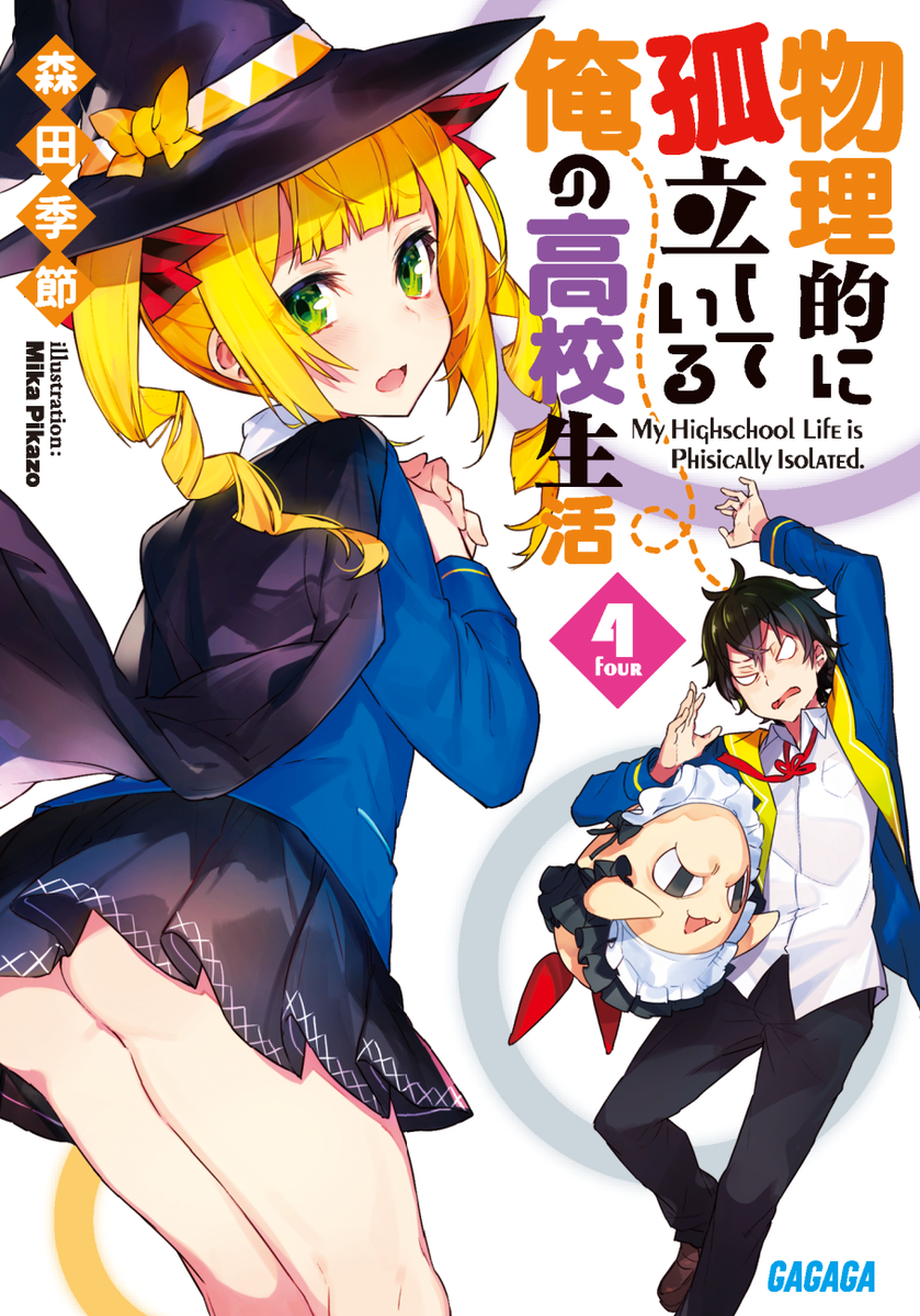最近挿絵を担当した刊行予定・発売中のライトノベルです。
4/1 スニーカー文庫
『美少女作家と目指すミリオンセラアアアアアアアアッ‼︎3』
3/24 MF文庫
『お兄ちゃん……ここでなら、好きって言ってもいいんだよね?』
3/20 ガガガ文庫
『物理的に孤立している俺の高校生活4』
お見かけの際はぜひ!