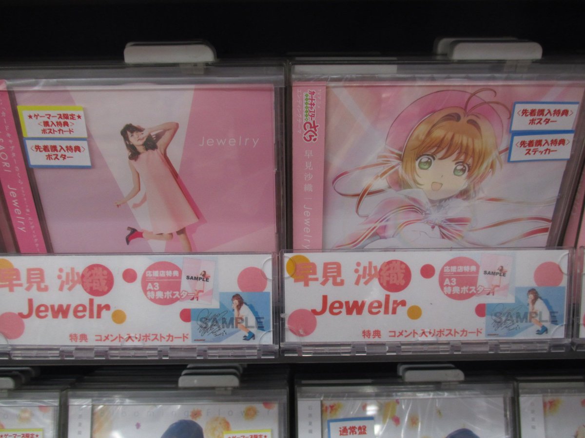 ゲーマーズ名古屋店 Sur Twitter Cd新譜 カードキャプターさくら クリアカード編 Edテーマ 早見沙織さんnewシングル Jewelry は今週発売 アーティスト盤特典 複製サイン コメント入りポストカード 通常盤特典 ステッカー 更に応援店特典 A3特典