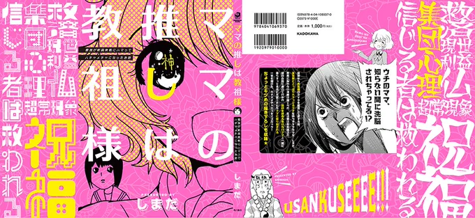 「ママの推しは教祖様 ～家族が新興宗教にハマってハチャメチャになったお話～」というエッセイ漫画の単行本が4月4日発売です。表紙を素敵にして頂きました。当初は描く予定のなかった書き下ろし漫画もあります（最後のセリフを喋ってるのはママ… 