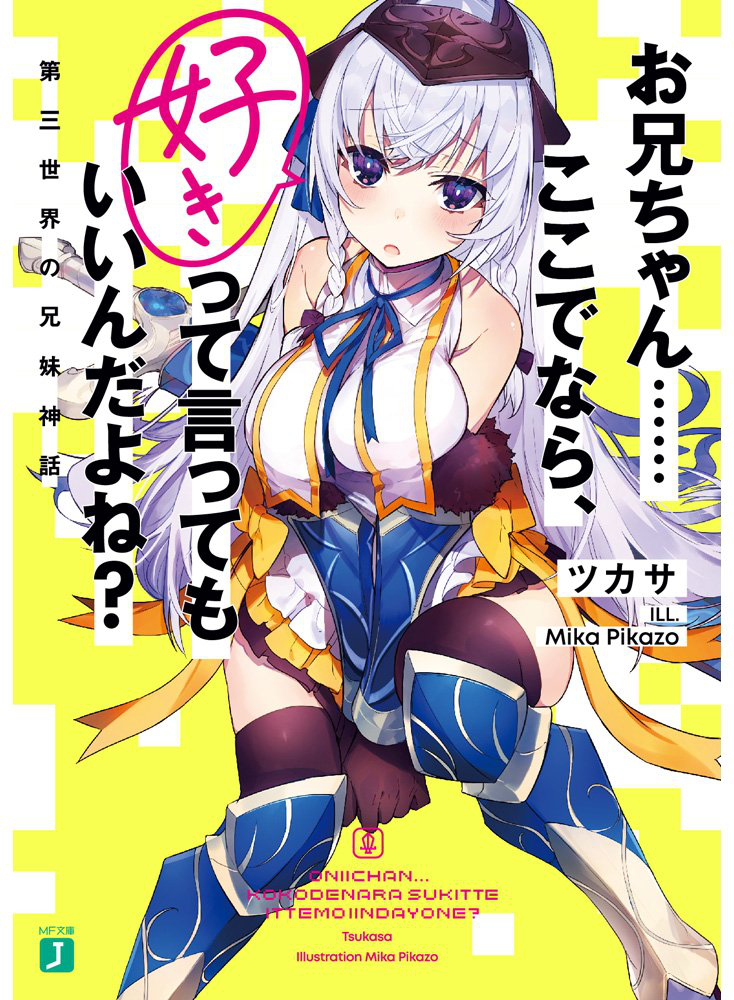 最近挿絵を担当した刊行予定・発売中のライトノベルです。
4/1 スニーカー文庫
『美少女作家と目指すミリオンセラアアアアアアアアッ‼︎3』
3/24 MF文庫
『お兄ちゃん……ここでなら、好きって言ってもいいんだよね?』
3/20 ガガガ文庫
『物理的に孤立している俺の高校生活4』
お見かけの際はぜひ!