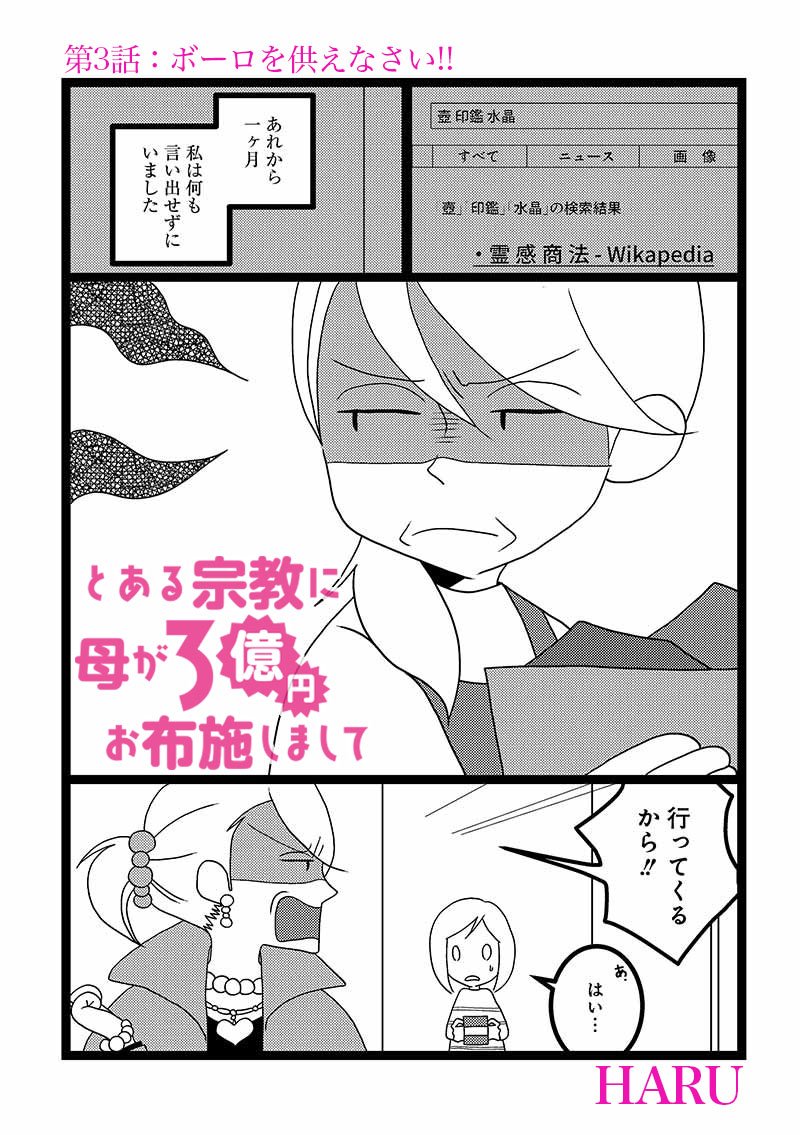 公式 マンガハック 金と宗教と家族の絆ーー衝撃の実話エッセイ Haru先生の とある宗教に母が3億円お布施しまして 3話が本日より公開スタート 現在1話 3話を無料公開中です アプリのダウンロードはこちら T Co R0vmkglhoi