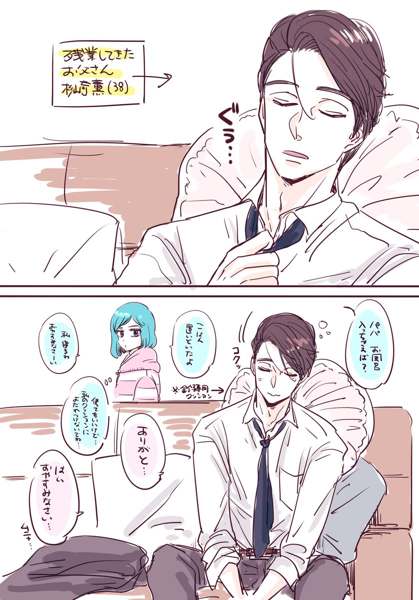 残業してきた薫さん?‍?

#シュガーなパパとソルトな娘 