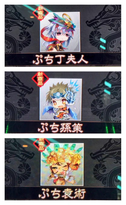 三国志大戦で本日からターミナルに出ている「ぷち丁夫人」「ぷち孫策」「ぷち袁術」を描かせていただいております。
どうぞよろしくお願いいたします～! 