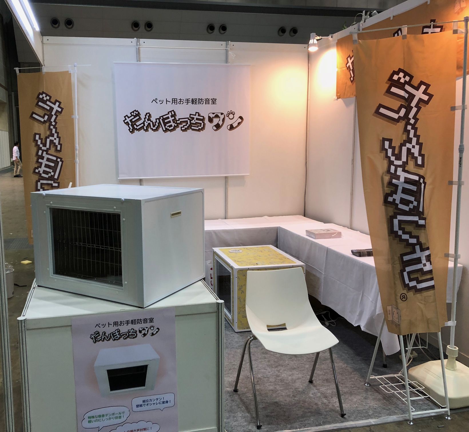 ダンボール製防音室 だんぼっち だんぼっちはなんとペット向けにも だんぼっちワン として新たなシリーズを開発中です 3 30 4 1に東京ビックサイトで開催される インターペット で実物を初披露しますので