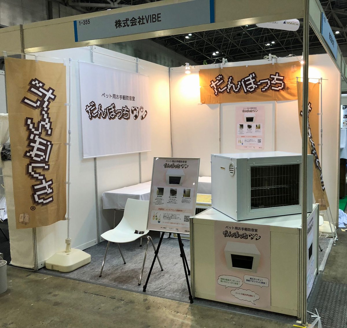 ダンボール製防音室 だんぼっち だんぼっちはなんとペット向けにも だんぼっちワン として新たなシリーズを開発中です 3 30 4 1に東京ビックサイトで開催される インターペット で実物を初披露しますので 是非足を運んでくださいね