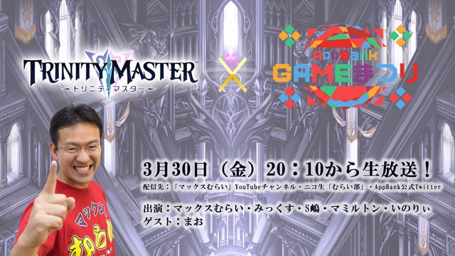 Appbank A Twitter マックスむらいが トリマス ミラティブ実況に挑戦 S嶋 マミルトン いのりぃ まおが出演 Appbank ゲーム祭り ゲーム祭り マックスむらい トリマス Mirrativ T Co T6yih2vfz8