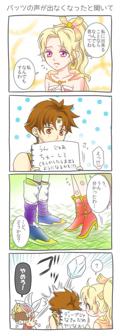 オペオムのバッツがしゃべらない不具合が同人者にはおいしすぎてもうしわけないけど萌えてしまってます。(笑)EXが来る影響なんでしょうか。どうせなら今のアビにHP攻撃付いてもいいのよ。30日には戻るようなので今のうちにネタを描いとかなきゃーということでバツティナ4コマ。 