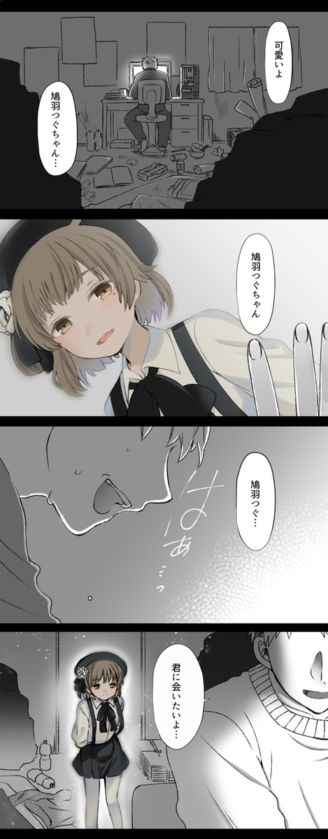 「ここにいるよ」
#鳩羽つぐ 