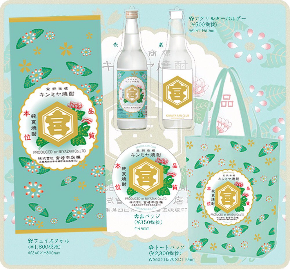 KING OF 甲類】株式会社宮崎本店様公認キンミヤグッズ！ヴィレヴァン