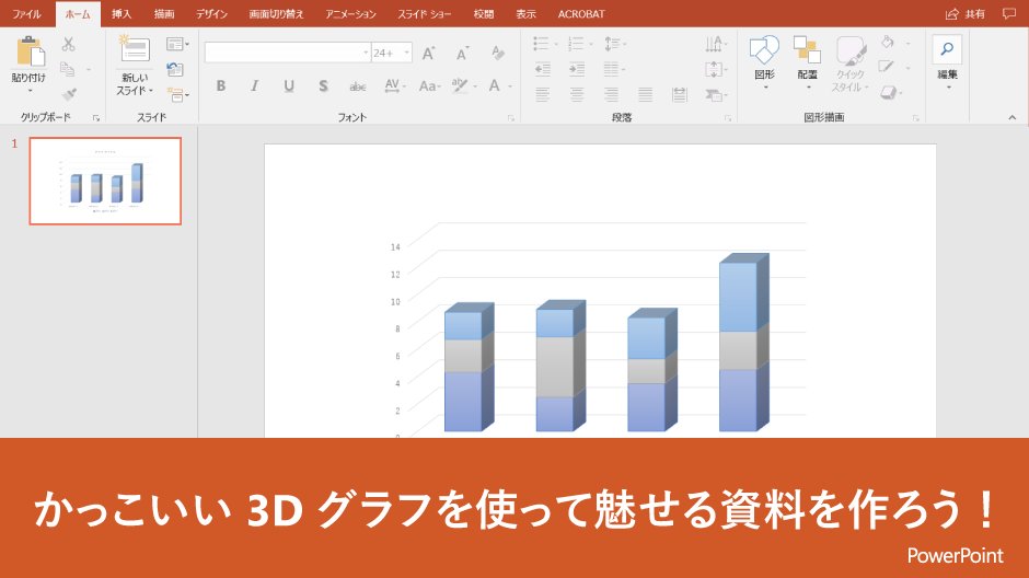 Uzivatel Microsoft 365 Na Twitteru かっこいい 3d グラフを使って魅せる資料を作ろう 挿入 タブのグラフから 棒グラフを選択すれば 3d グラフのデザインを選択できます 一度グラフを置き グラフツール の デザイン タブから グラフの種類の変更 で