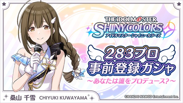 プロデューサーさんっ！私のこと、立派なアイドルにしてくださいね♪
idolmaster-shinycolors.bxd.co.jp/campaign/
#283プロ事前登録ガシャ