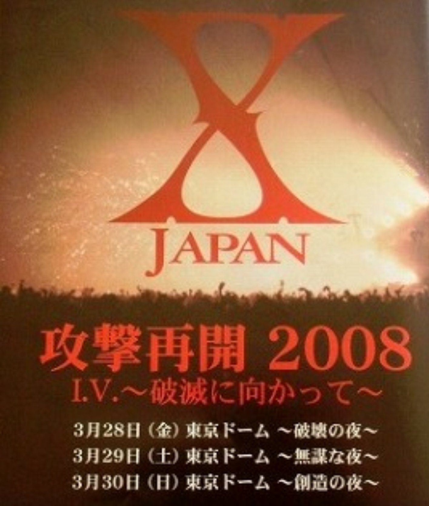 大型タオル　X JAPAN 攻撃再開 2008 I.V.〜破滅に向かって〜 大型タオル X JAPAN 攻撃再開 2008 I.V.〜破滅に向かって