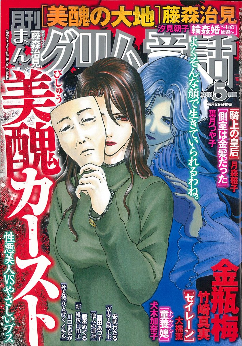 グリム童話 怖童編集部 まんがグリム童話5月号 明日3月29日発売 美醜カースト 今回表紙を飾るのは 美醜の大地 藤森治見先生 絢子とハナのイラストが目印です 是非お手に取ってご覧ください ネットショッピングもご活用ください