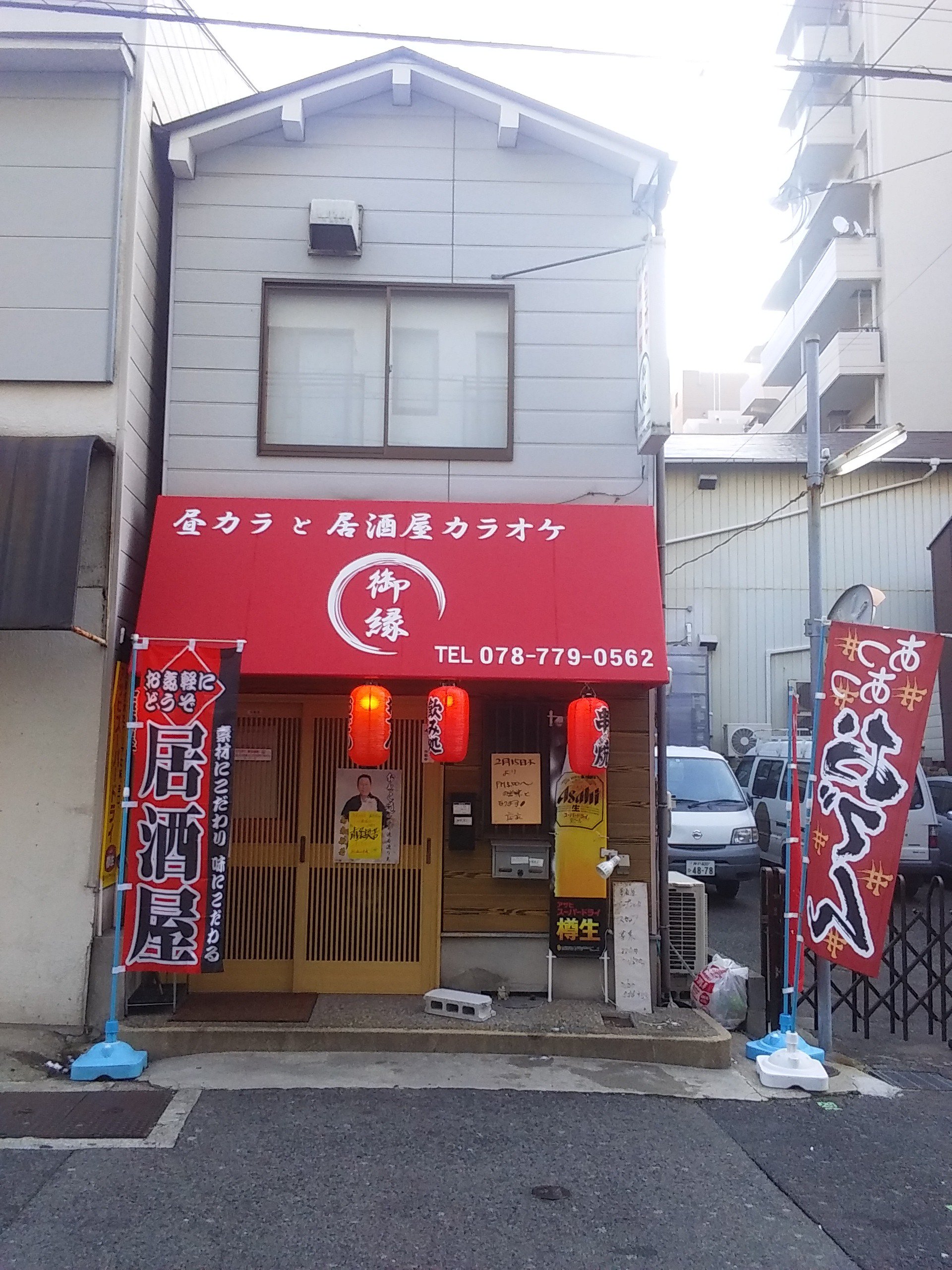 カラオケ居酒屋 御縁 ごえん Izakaygoen Twitter