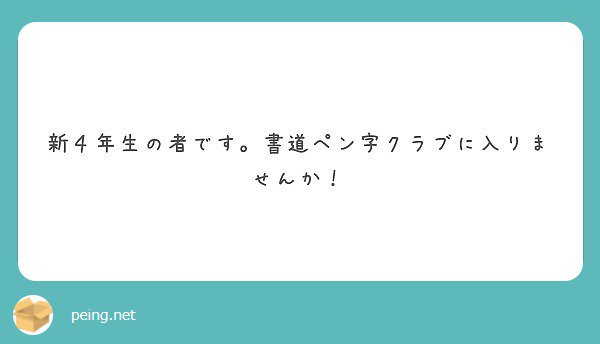 勧めてくれて本当にありがとうございます😊
でも色んなサークル体験した後で決めたいです！ 

#peing #質問箱 peing.net/ja/qs/30833285