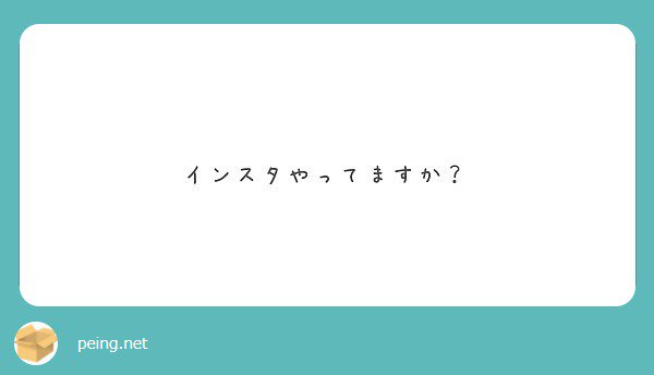はい！やってます✨
今週から始めました✨ 

#peing #質問箱 peing.net/ja/qs/30893083