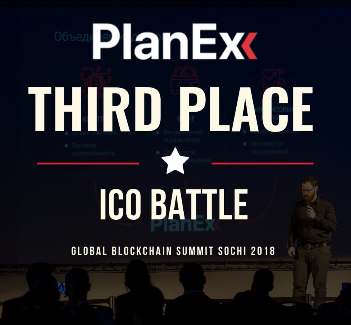 PlanEx took 2nd place on the ICO battle in Sochi 💪💪😎. In total, 42 projects from several countries took part in the battle of blockchain startups. 

PlanEx an ecosystem, where financial assets and crypto assets, meet hedge funds. Our group at Telegram: t.me/PlanexEN
