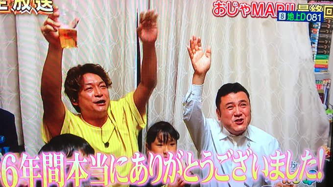 おじゃmap 最終回 感動しすぎて涙出る 6年間ありがとう まとめダネ おじゃmap 最終回 感動しすぎて涙出る 6年間ありがとう まとめダネ