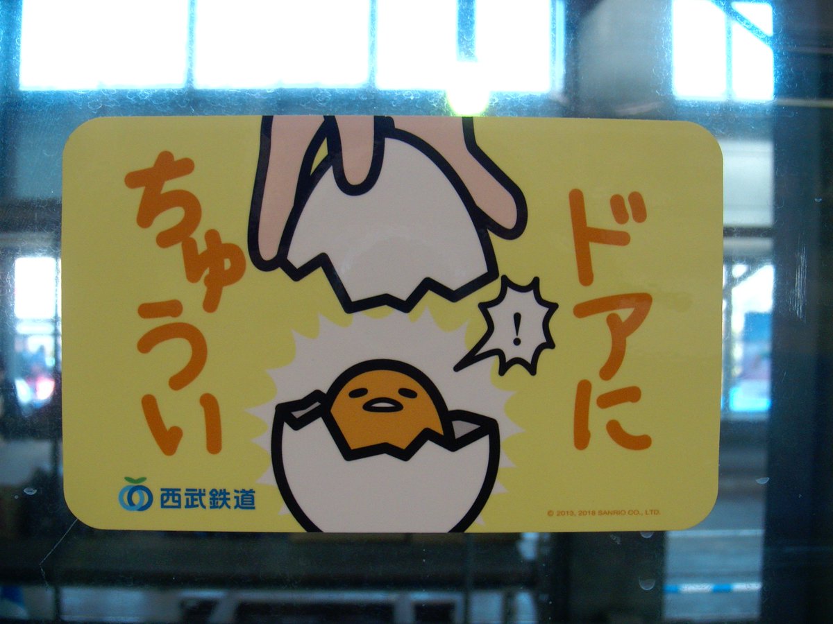 Uzivatel Hero Roto Na Twitteru 西武鉄道ドアにご注意ステッカーいろいろ 順番に ぐでたま電車 きゃりーぱみゅぱみゅ電車 標準 現在のもの 昔の丸型 ドアにご注意 ドアステッカー 西武鉄道