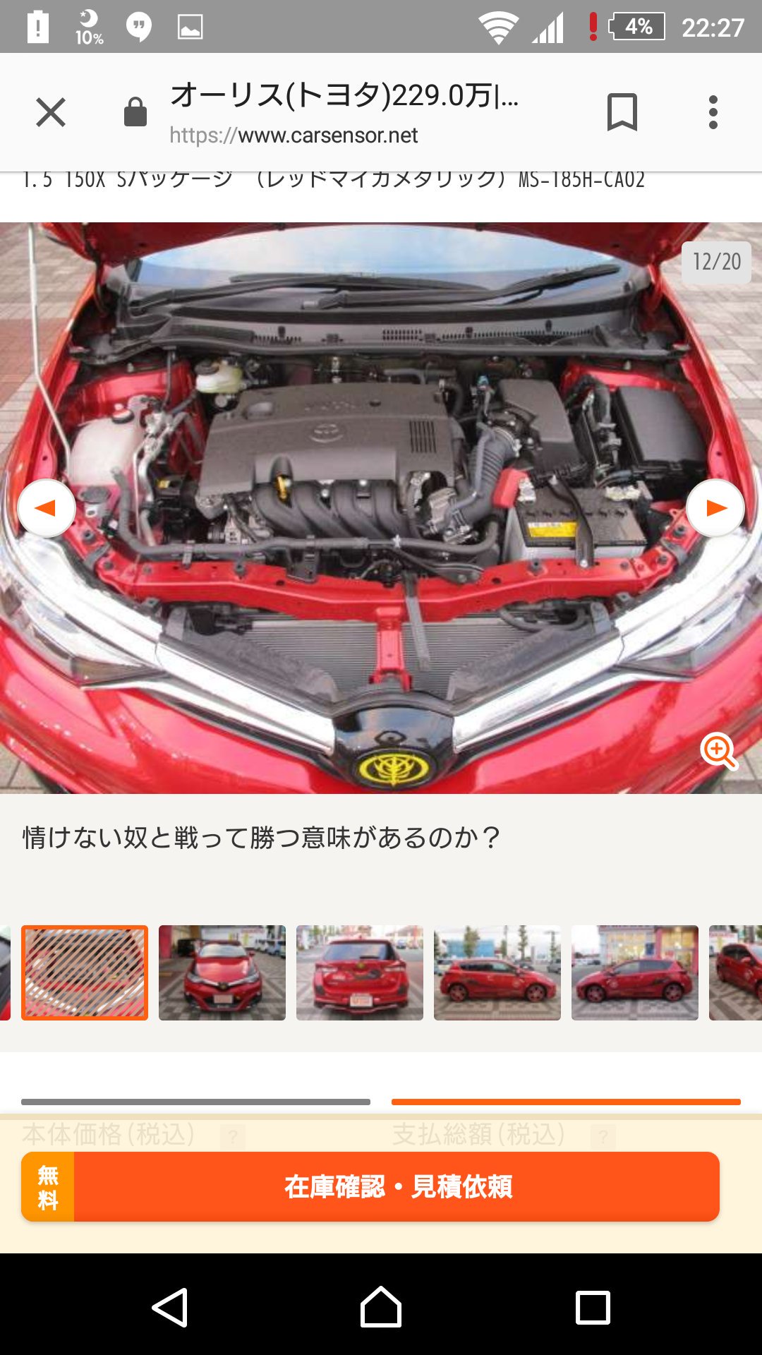ネジリン シャア専用オーリスの中古車検索してたら紹介文が全部セリフで草 ネジリン シャア専用オーリスの中古車検索してたら紹介文が全部セリフで草