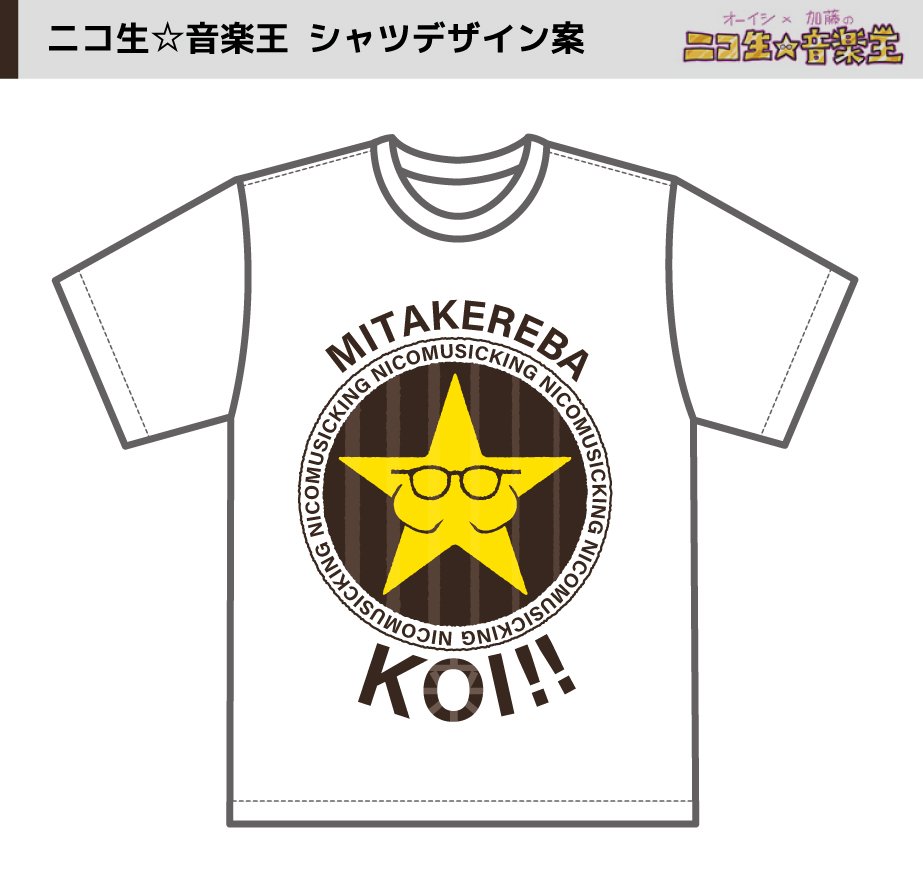 オーイシ×加藤のニコ生☆音楽王 Tシャツ フルパワーver.