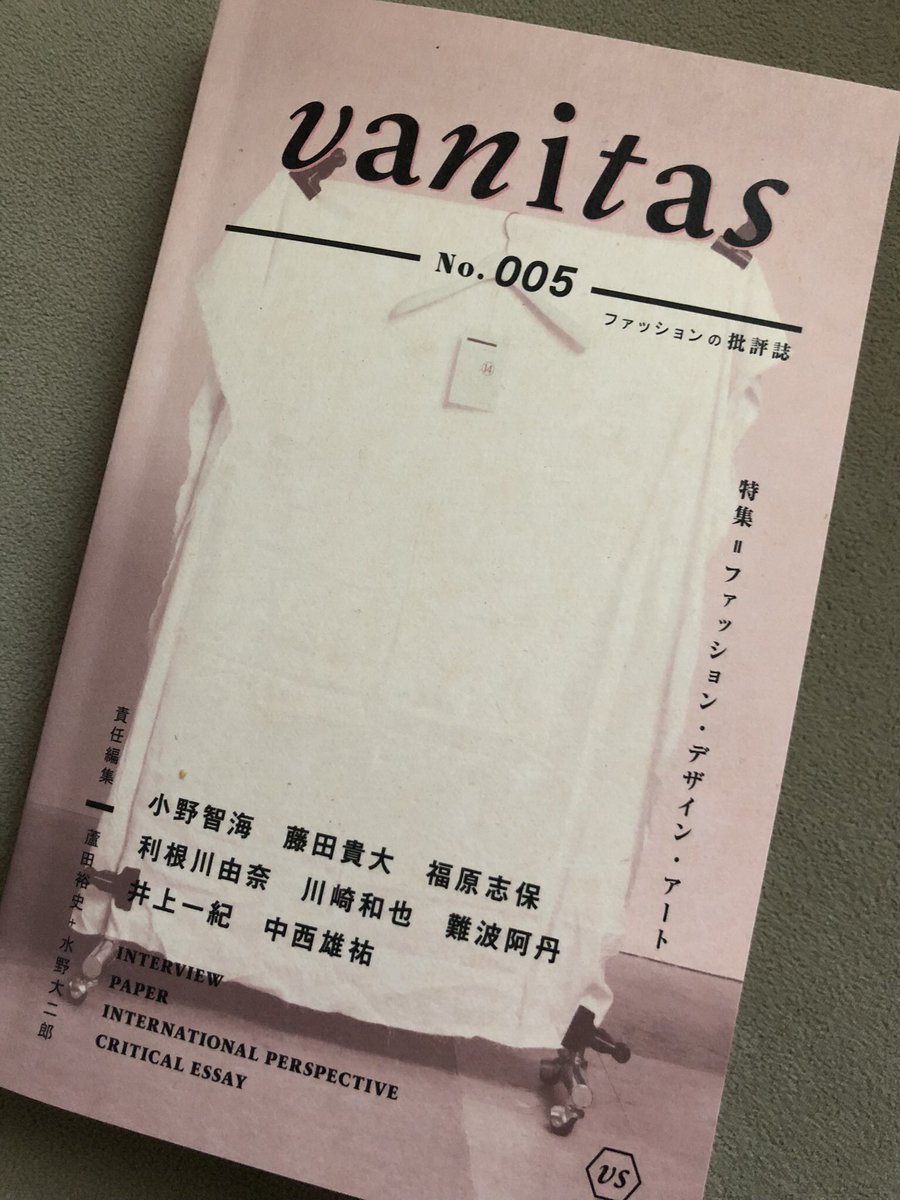 蘆田裕史・水野大二郎 責任編集『fashionista』2012年 蘆田裕史＋水野大二郎 責任編集『vanitas』No. 009 | アダチ